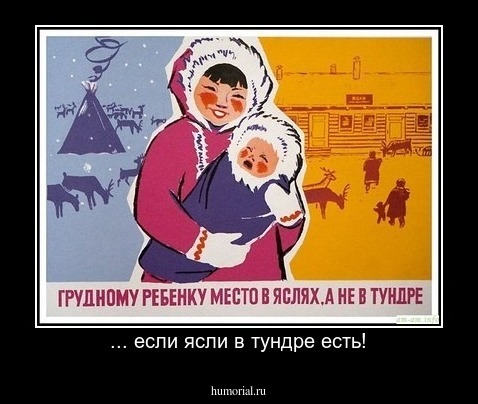 ... если ясли в тундре есть!