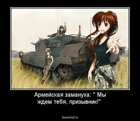 Армейская замануха: " Мы ждем тебя, призывник!"