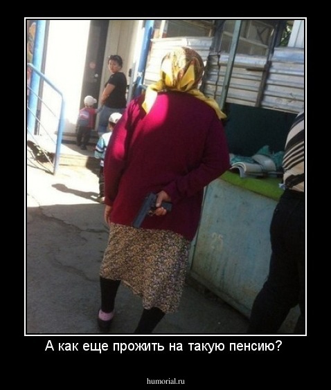 А как еще прожить на такую пенсию? 