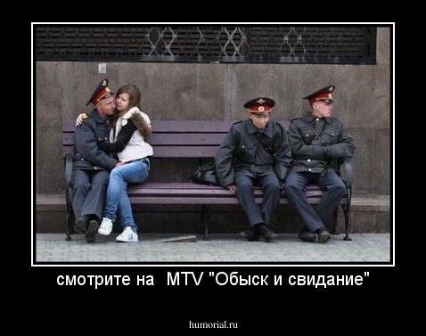 смотрите на  MTV "Обыск и свидание"