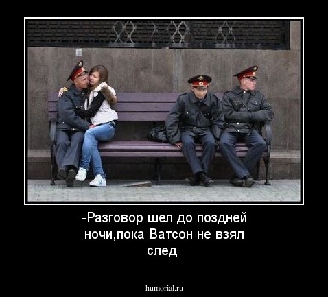 -Разговор шел до поздней ночи,пока Ватсон не взял след
