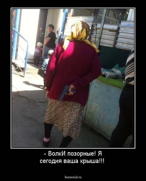 - ВолкИ позорные! Я сегодня ваша крыша!!!