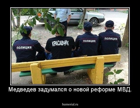Медведев задумался о новой реформе МВД.