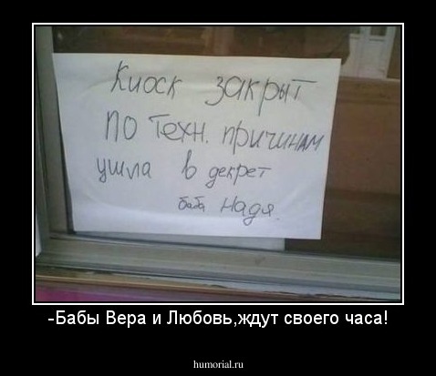 -Бабы Вера и Любовь,ждут своего часа!