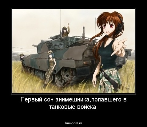 Первый сон анимешника,попавшего в танковые войска