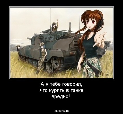 А я тебе говорил, что курить в танке вредно!