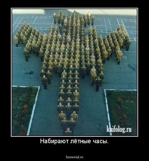 Набирают лётные часы.