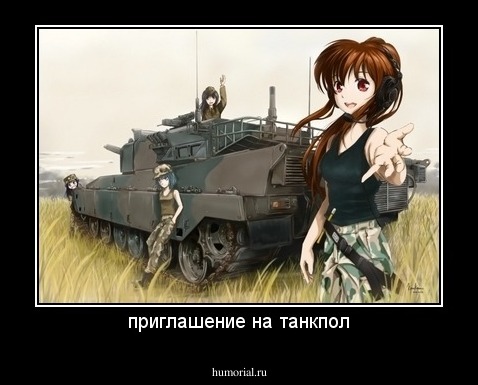 приглашение на танкпол