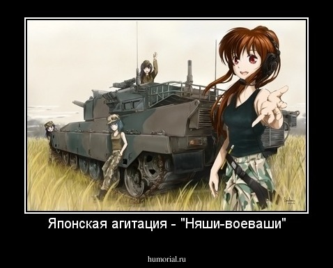 Японская агитация - "Няши-воеваши"