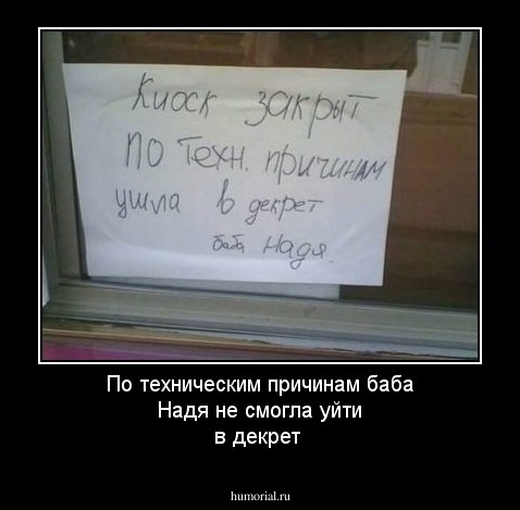 По техническим причинам баба Надя не смогла уйти в декрет