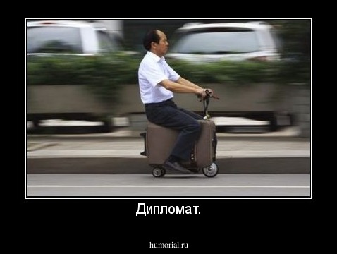 Дипломат.