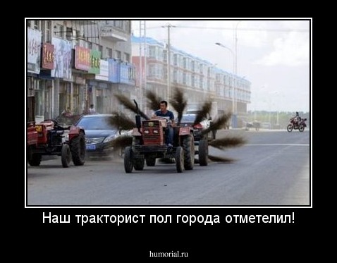 Наш тракторист пол города отметелил!