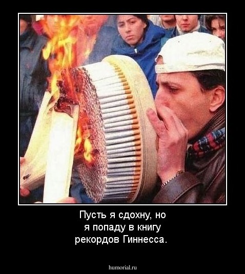 Пусть я сдохну, но я попаду в книгу рекордов Гиннесса.
