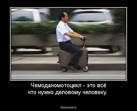 Чемоданомотоцикл - это всё что нужно деловому человеку.