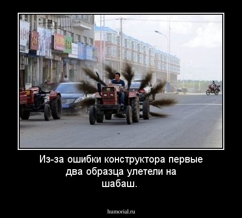 Из-за ошибки конструктора первые два образца улетели на шабаш.  