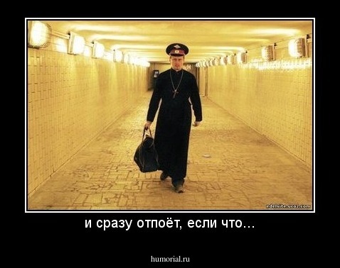 и сразу отпоёт, если что...