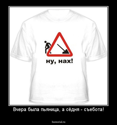Вчера была пьяница, а сёдня - съебота!