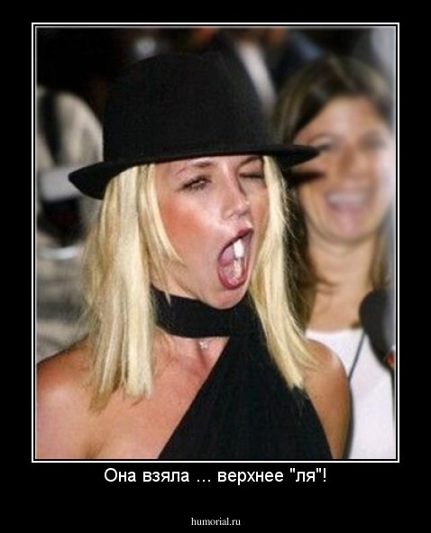 Она взяла ... верхнее "ля"!