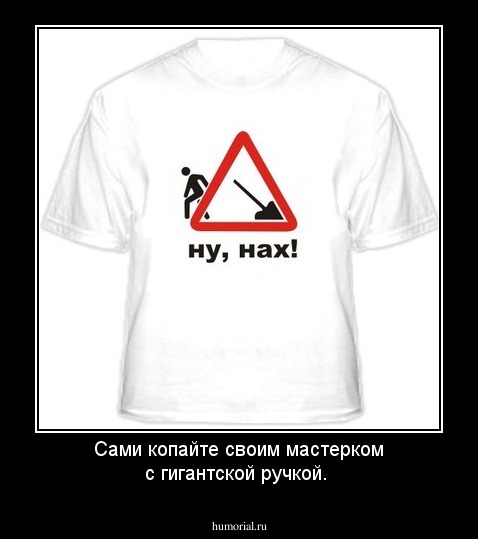Сами копайте своим мастерком с гигантской ручкой.