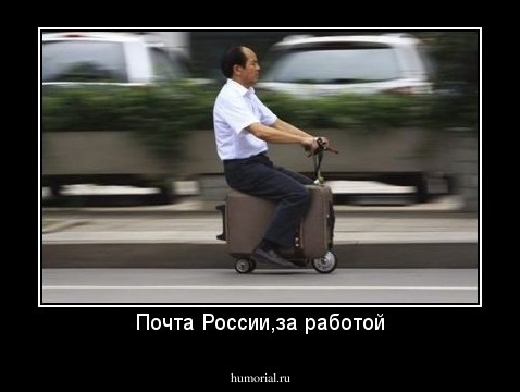 Почта России,за работой