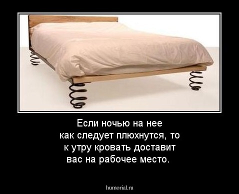 Если ночью на нее как следует плюхнутся, то к утру кровать доставит вас на рабочее место. 