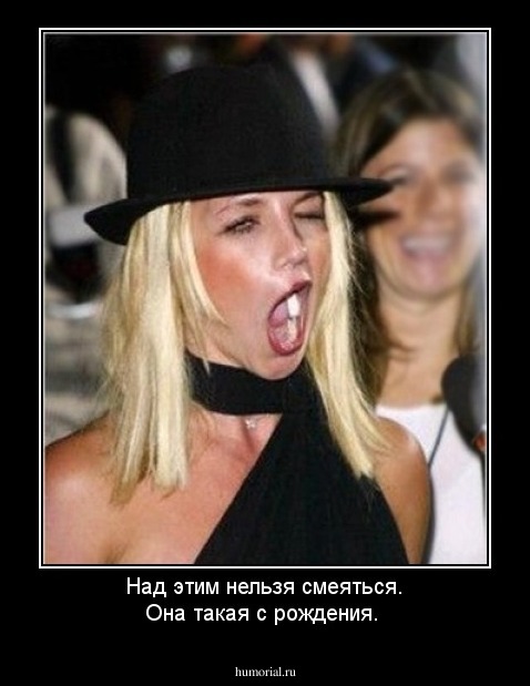 Над этим нельзя смеяться. Она такая с рождения.