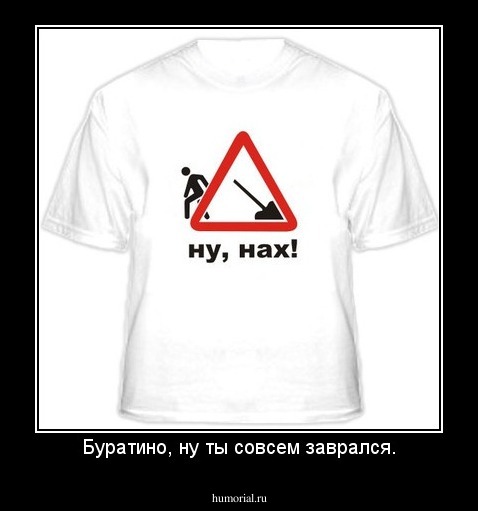 Буратино, ну ты совсем заврался.