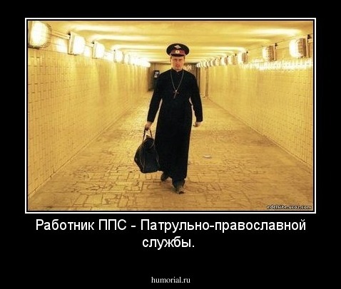 Работник ППС  - Патрульно-православной службы.