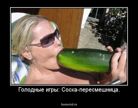 Голодные игры: Соска-пересмешница.