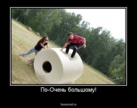 По-Очень большому!
