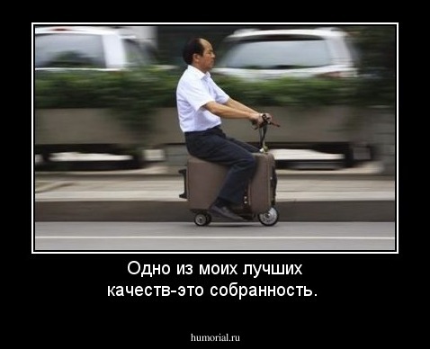 Одно из моих лучших качеств-это собранность.