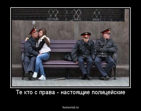 Те кто с права - настоящие полицейские