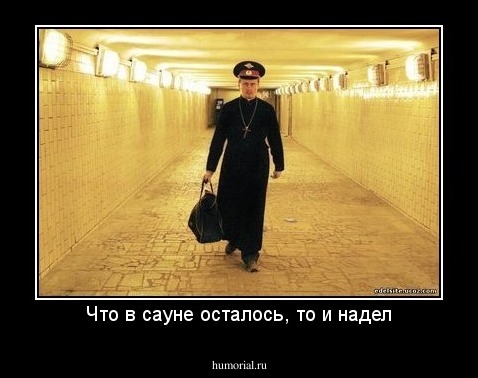 Что в сауне осталось, то и надел