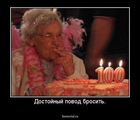 Достойный повод бросить.