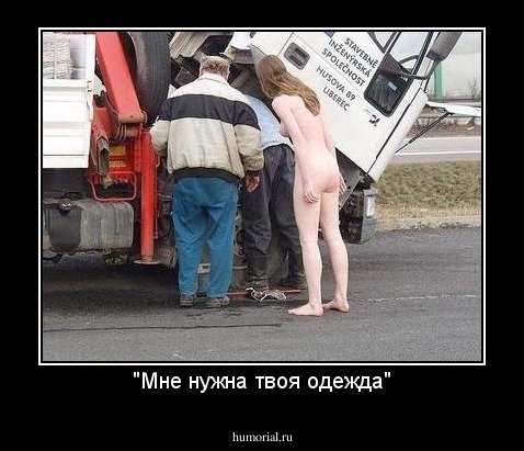 "Мне нужна твоя одежда"
