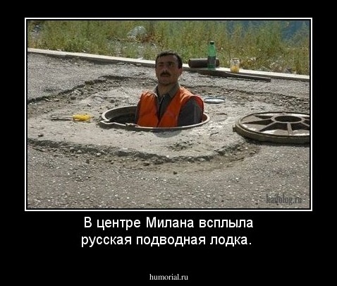 В центре Милана всплыла русская подводная лодка.