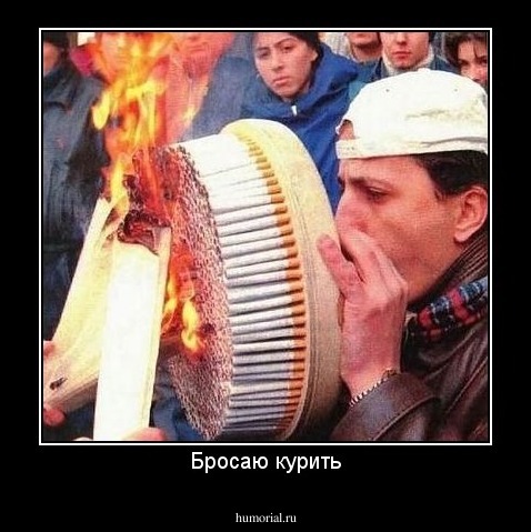Бросаю курить