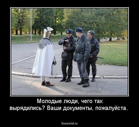 Молодые люди, чего так вырядились? Ваши документы, пожалуйста.