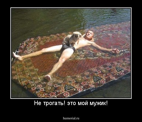 Не трогать! это мой мужик!