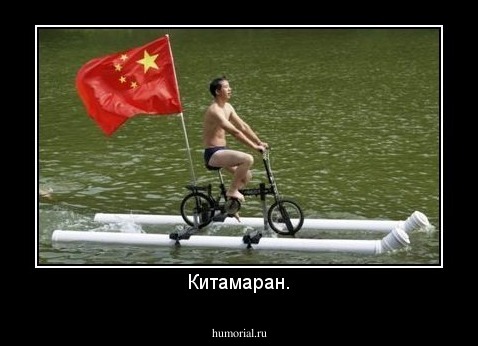 Китамаран.