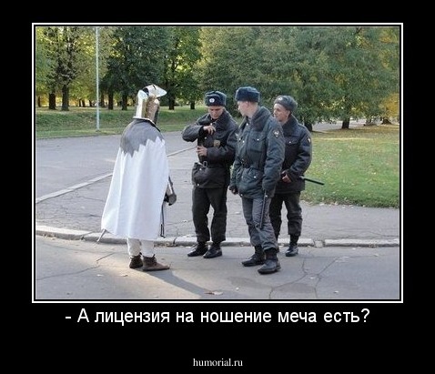 - А лицензия на ношение меча есть?