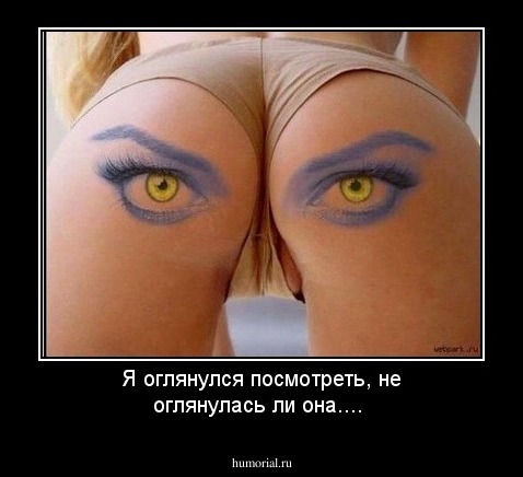 Я оглянулся посмотреть, не оглянулась ли она....