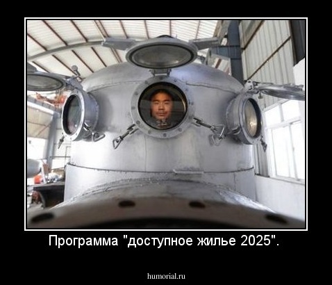 Программа "доступное жилье 2025". 