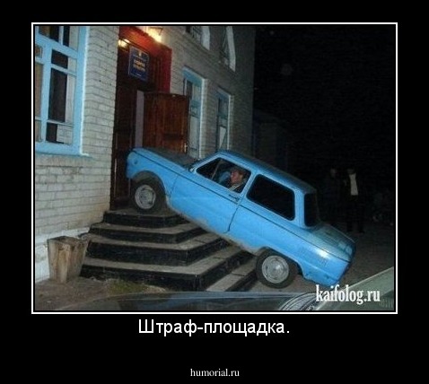 Штраф-площадка.