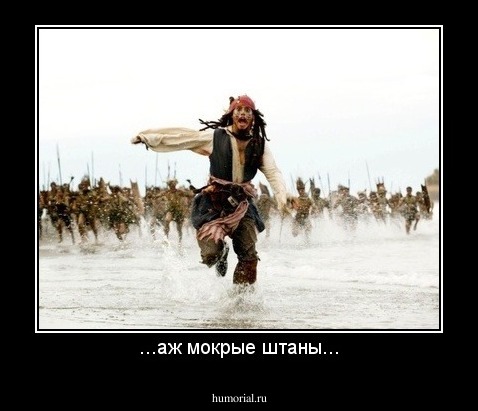 ...аж мокрые штаны...