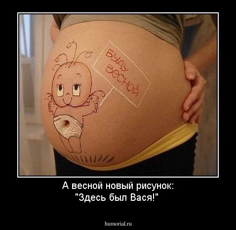 А весной новый рисунок: "Здесь был Вася!"