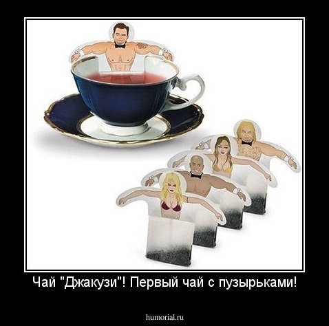 Чай "Джакузи"! Первый чай с пузырьками!