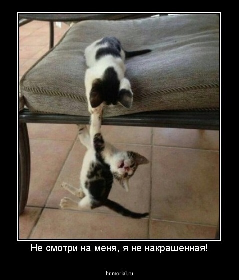 Не смотри на меня, я не накрашенная!