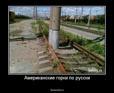 Американские горки по русски