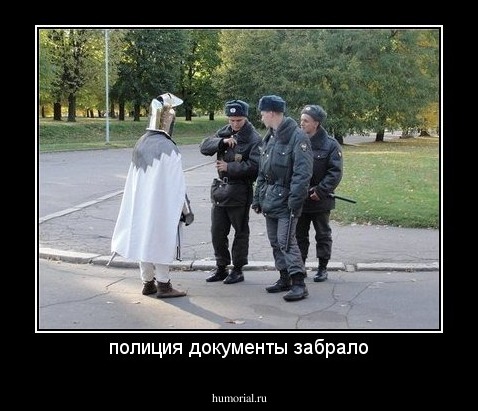 полиция документы забрало